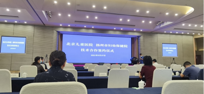 健康中国扬州：北京儿童医院与扬州市妇幼保健院举行合作签约仪式