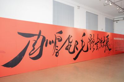 秋天里一抹鲜艳的红色，《周鹏飞毛体书法大展》在湖南省展览馆开幕