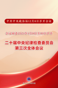 二十届中央纪委三次全会将于2024年1月8日至10日召开