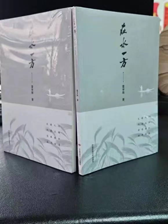 第九届重庆文学（少数民族文学奖）奖获得者雷学刚散文集《在水一方》出版发行