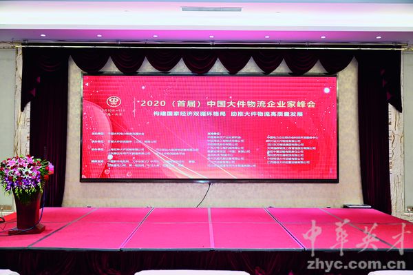 2020（首届）中国大件物流企业家峰会在京成功举办