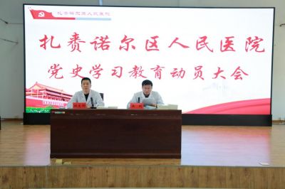扎赉诺尔区人民医院召开党史学习教育动员大会