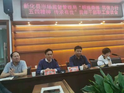 新化县市场监督管理局召开青年干部座谈会