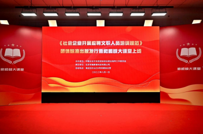 喜迎八一 《社会企业开展应聘文职人员培训规范》团体标准出版发行 会暨橄榄枝大课堂上线发布会在北京举行