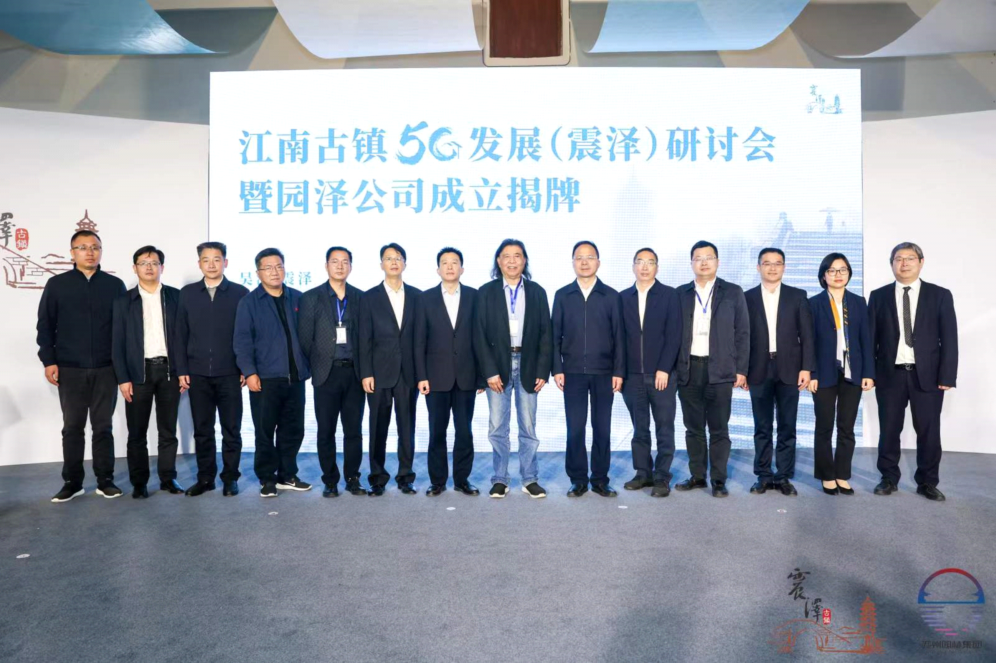 江南古镇5G发展（震泽）研讨会暨园泽公司成立揭牌举行   