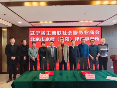 辽宁省工商联社会服务业商会与京师（沈阳）律师事务所战略合作