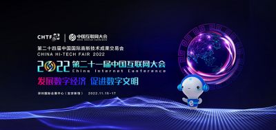 全面加速数字化进程，中国在行动一一2022（第二十一届）中国互联网大会