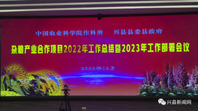 ​中国农科院作科所兴县杂粮产业合作项目2022年工作总结暨2023年工作部署会议召开