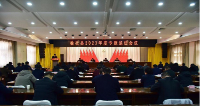 山西晋中：榆社县召开2023年度专题述法会议