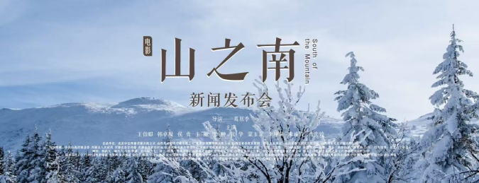 电影《山之南》新闻发布会在山西浑源启幕 373.png